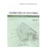 工程量清单计价与系列计算规范解读 房屋建筑领域的深度实践——以亚马逊图书资源为视角