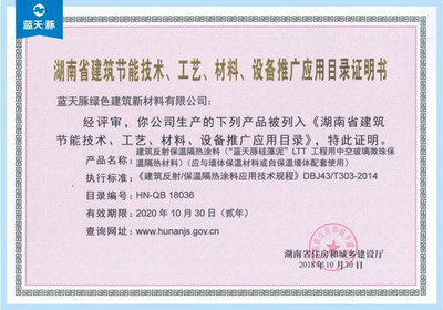 蓝天豚建筑反射保温隔热涂料被列入&ldquo;湖南节能产品推广目录&rdquo;