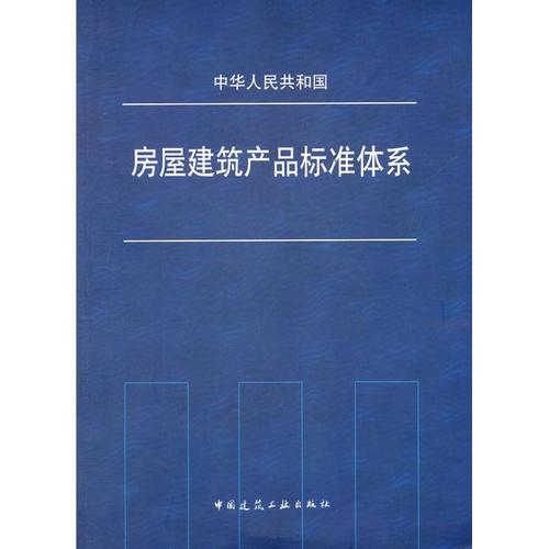 房屋建筑产品标准体系 房屋建筑产品标准体系