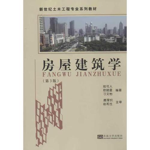 房屋建筑学 东南大学出版社 9787564140571 陆可人,欧晓星,刁文怡 著